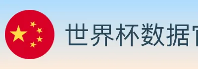 世界杯数据官方网站 logo